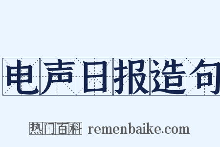电声日报造句是什么意思的图片